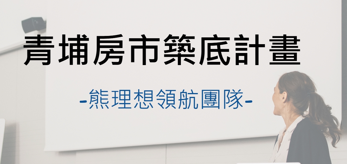 【青埔房市築底計畫】熊理想領航團隊
