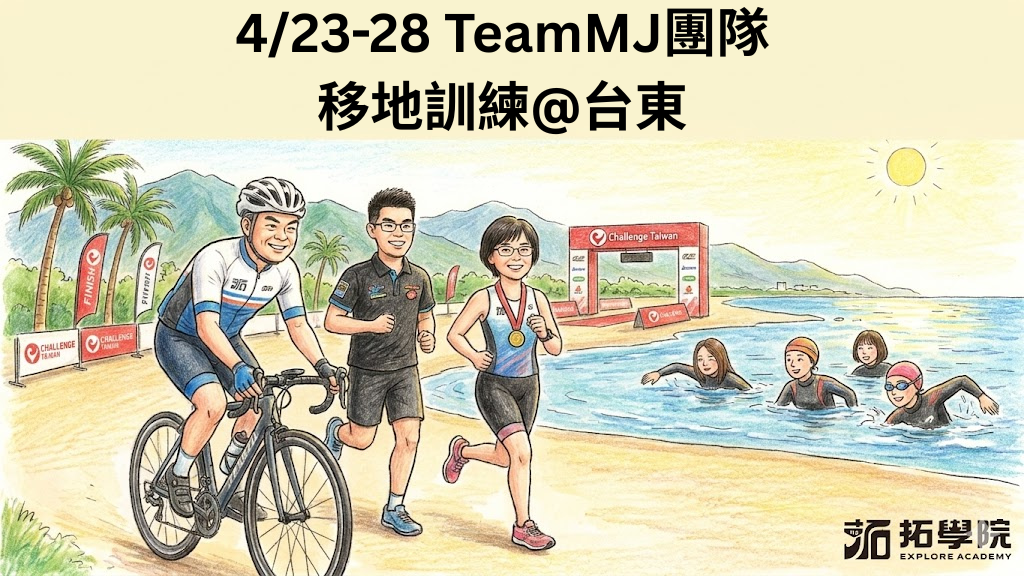 4/23 - 4/28 TeamMJ團隊移地訓練@台東