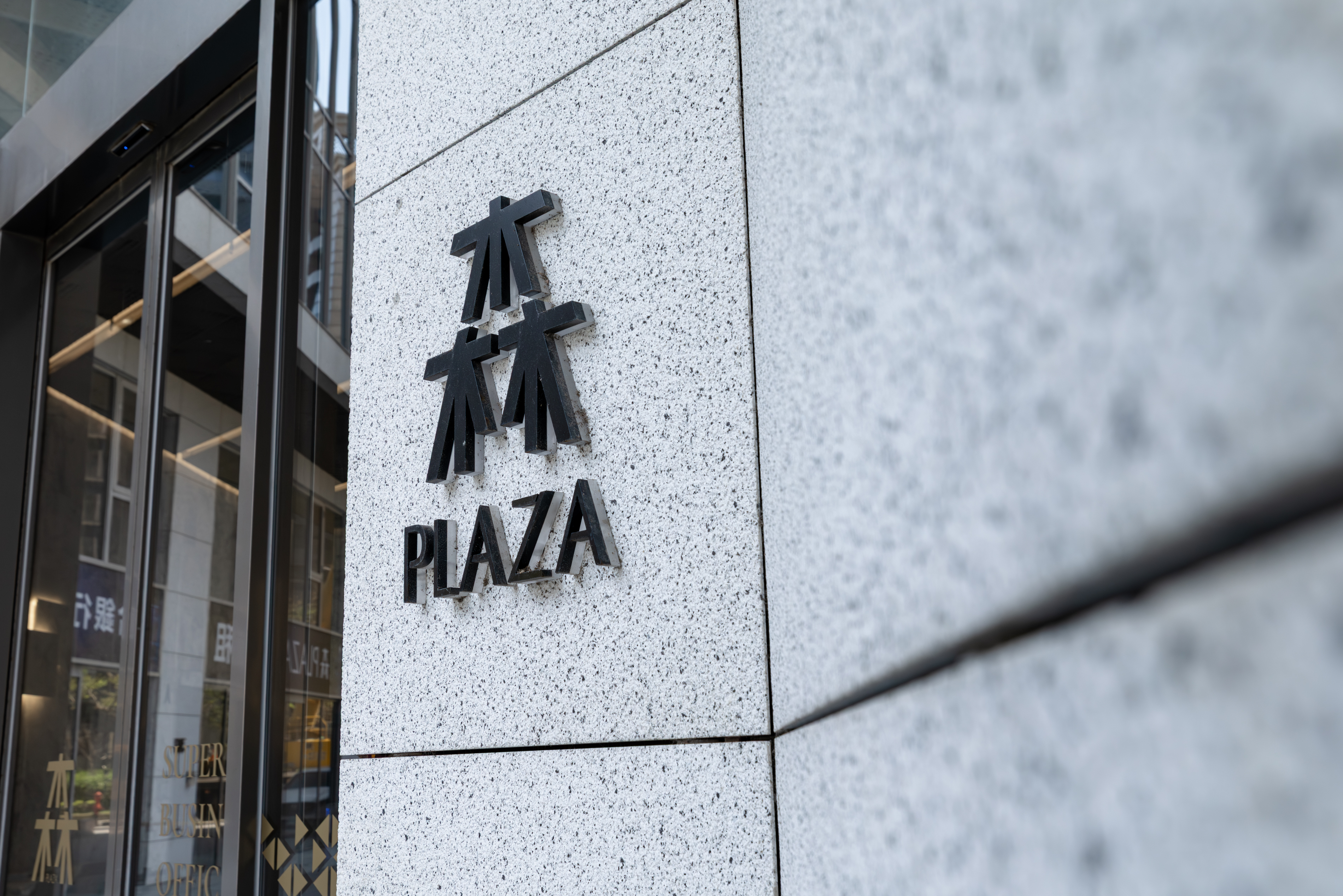中悅｜森PLAZA 4