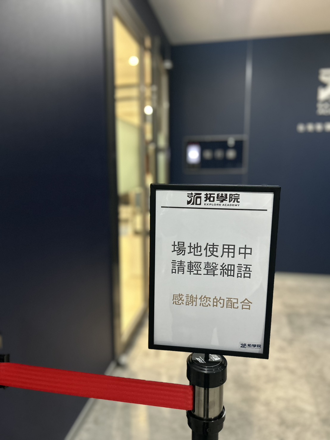 拓學院活動場地門口場地使用中請輕聲細語告示牌