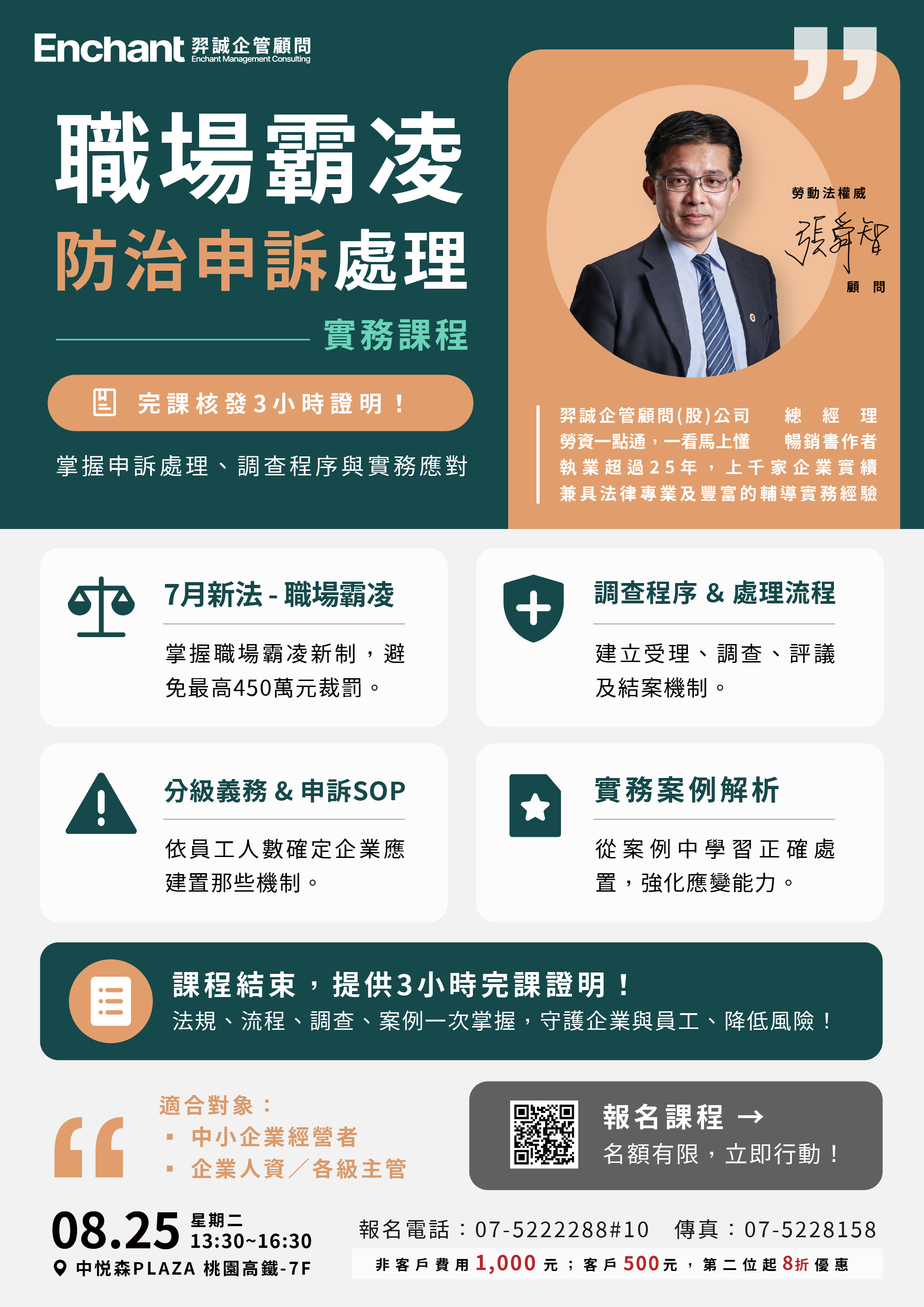 《霸凌防治申訴處理》實務課程