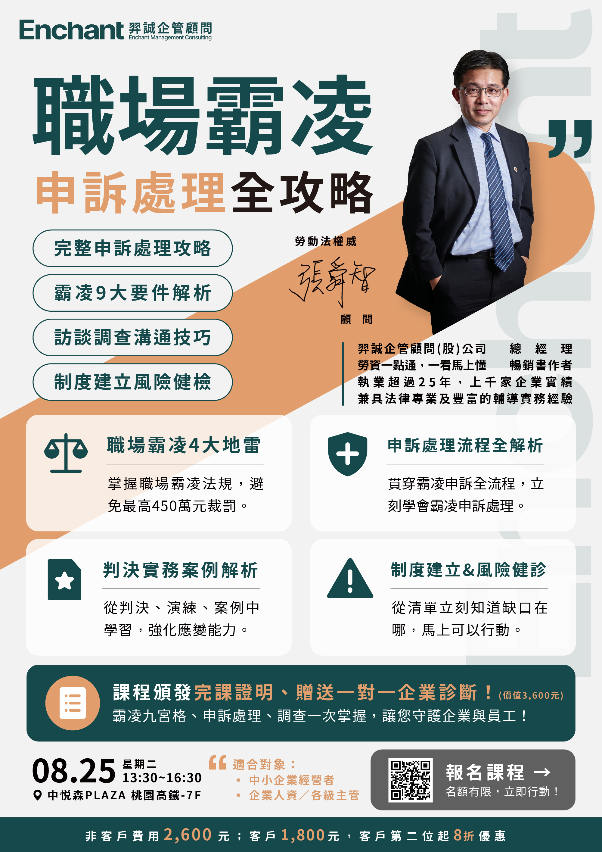 《霸凌防治申訴處理》實務課程