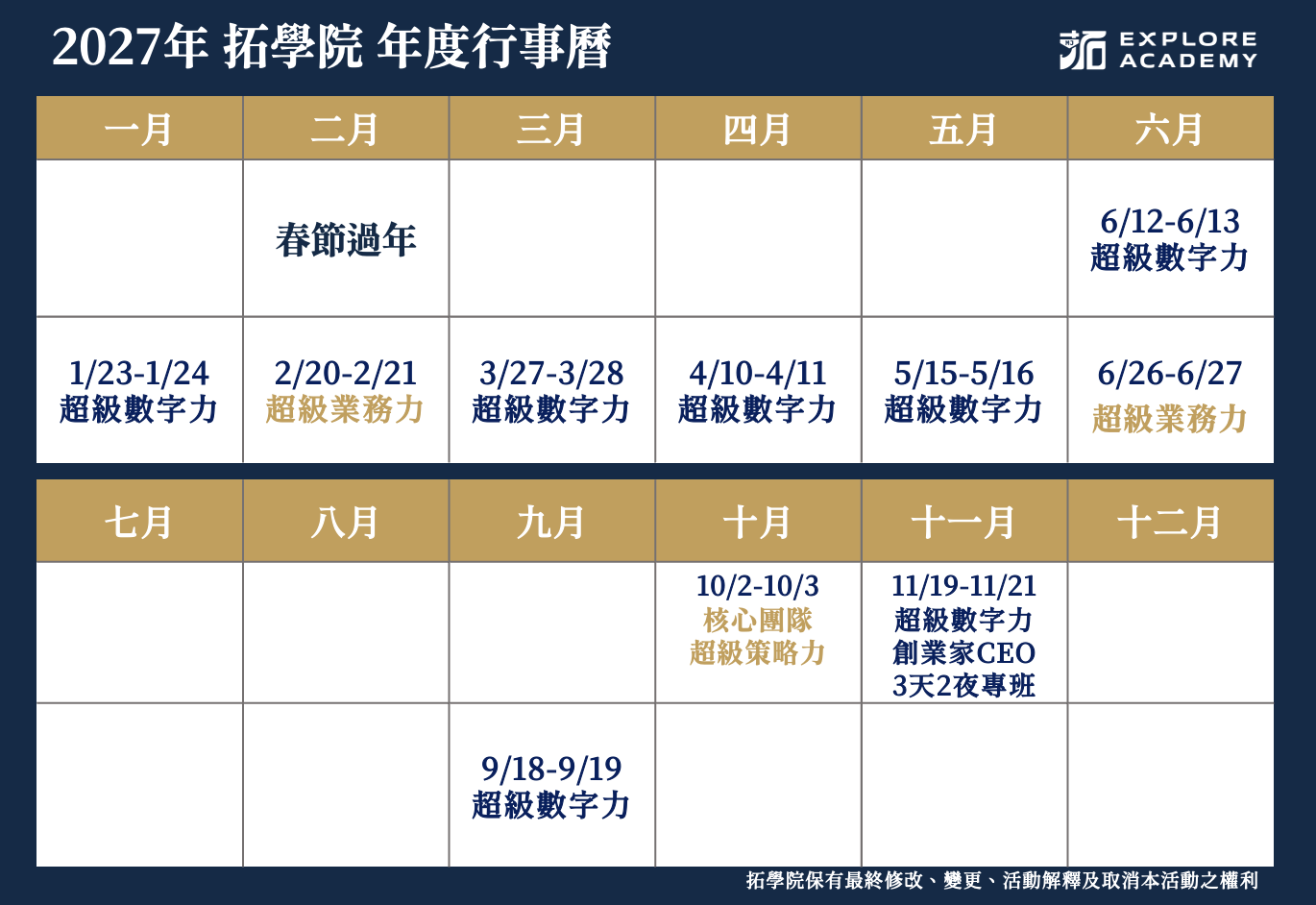 拓學院 2027年度行事曆