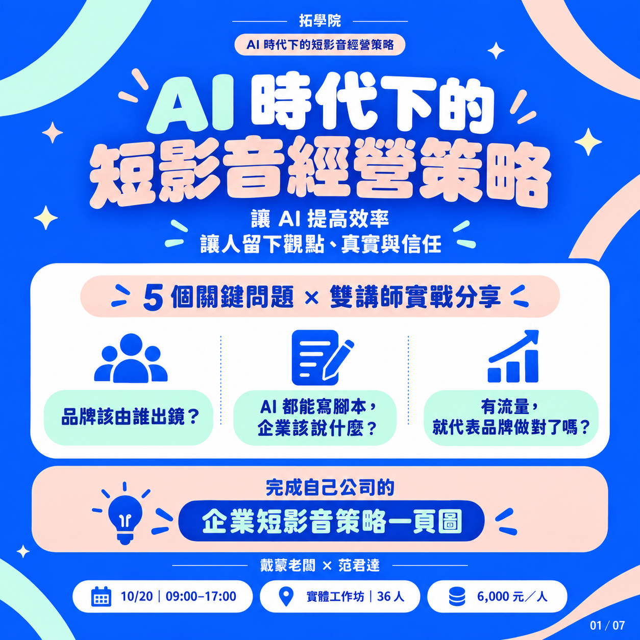 AI時代短影音經營策略工作坊-1