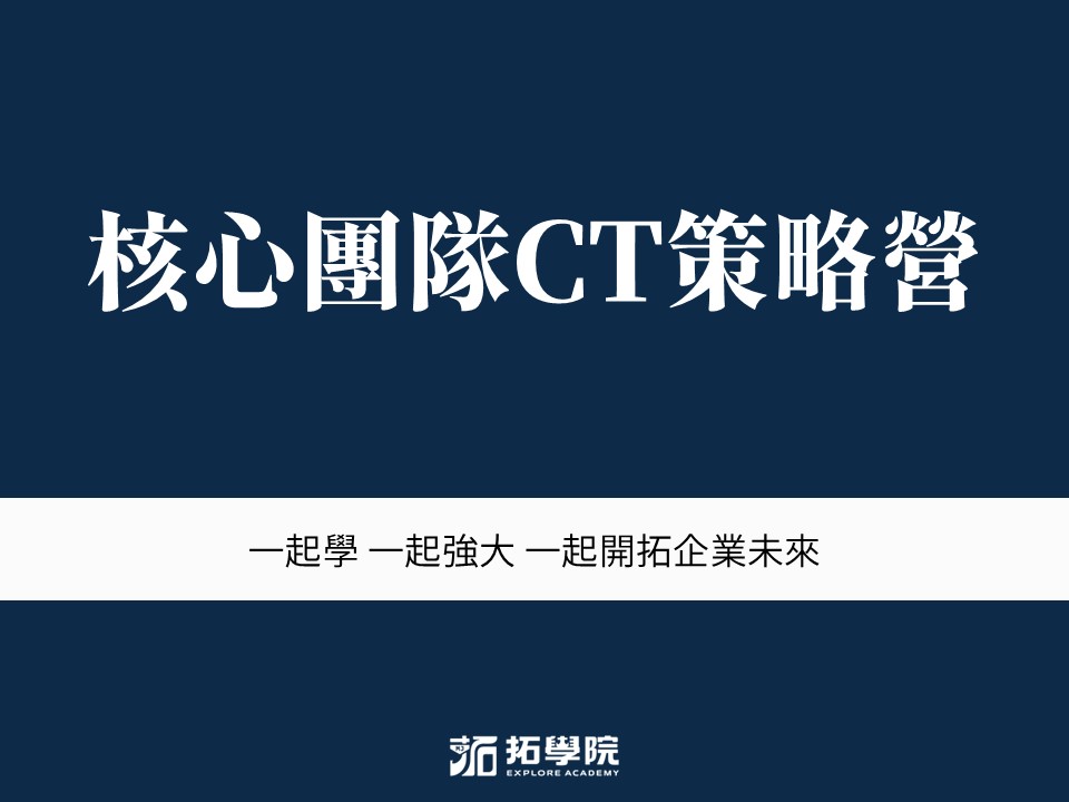 拓學院【核心團隊CT策略營】邀請&審核制