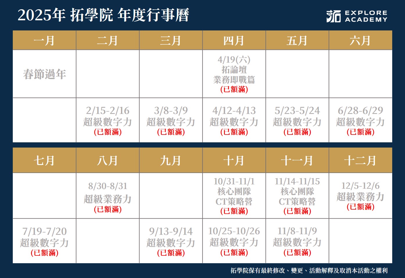 拓學院 2025年度行事曆