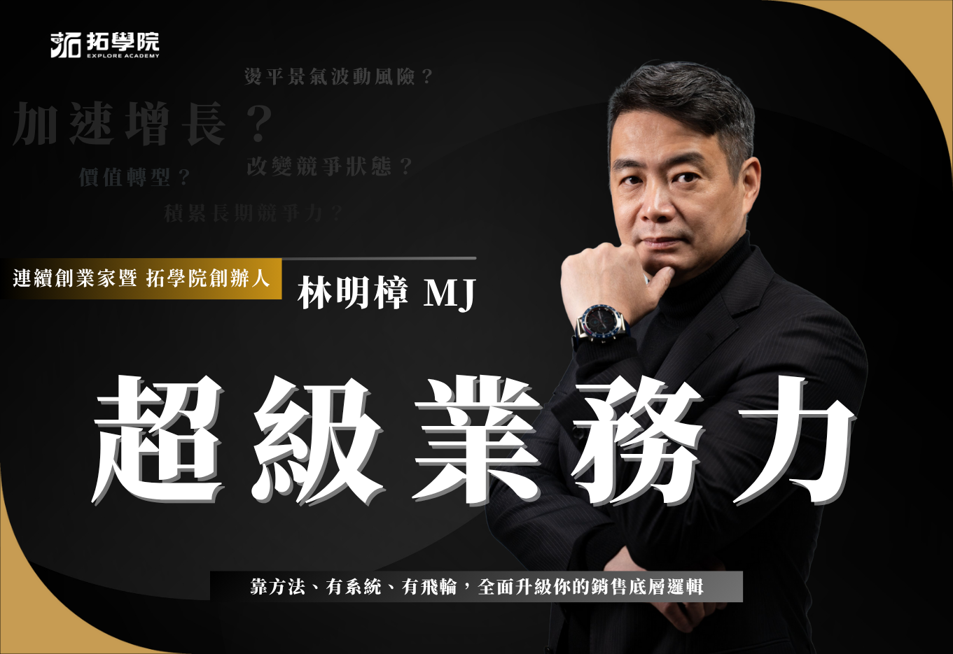 超級業務力 課程封面