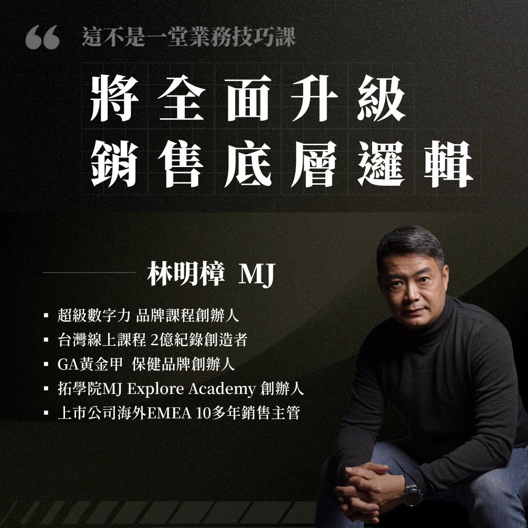 超級業務力-講師簡介