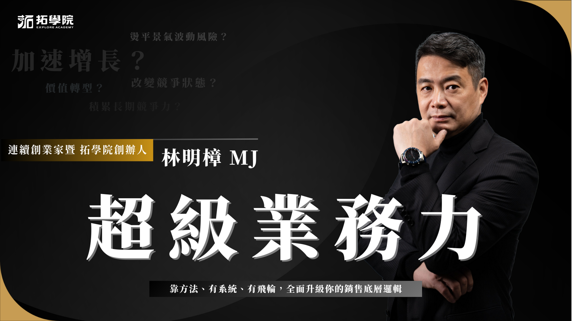 2027超級業務力預約報名