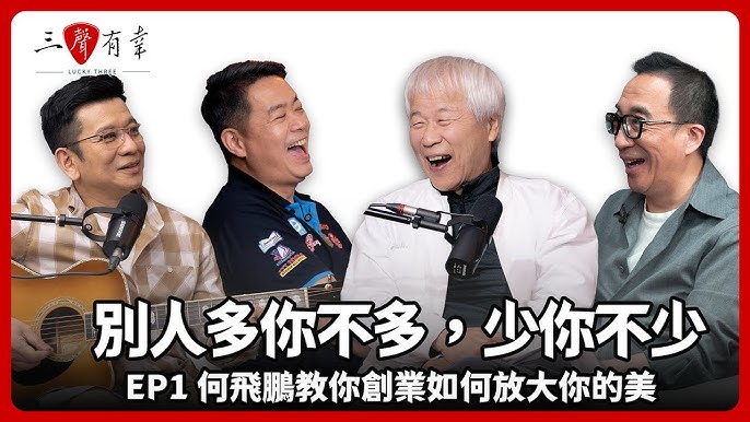 別人多你不多,少你不少:何飛鵬教你創業如何放大你的美