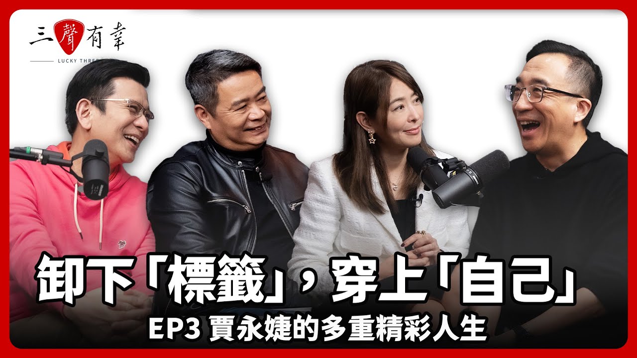 從演員到101董事長、從三鐵到抗疫女神,怎麼在變動時代中挺身而出、持續進化?—— 賈永婕: 「堅持到底、不願放棄」的實踐力