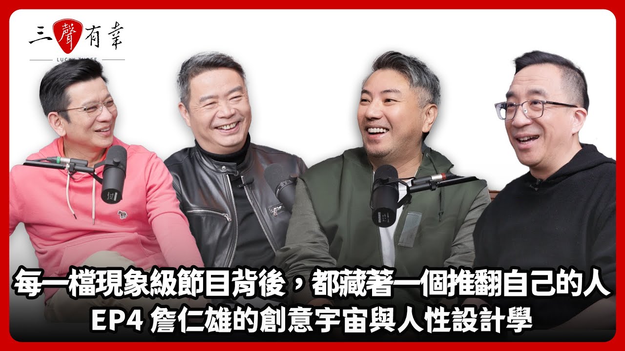 從綜藝節目到企業管理的啟示錄——詹仁雄的創意宇宙與人性設計學