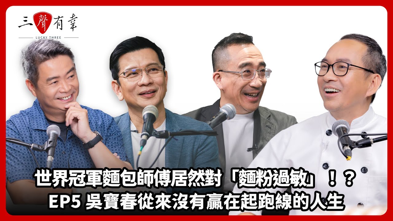 成功的關鍵不在起跑線——世界麵包冠軍,吳寶春的創業智慧與堅韌學習力