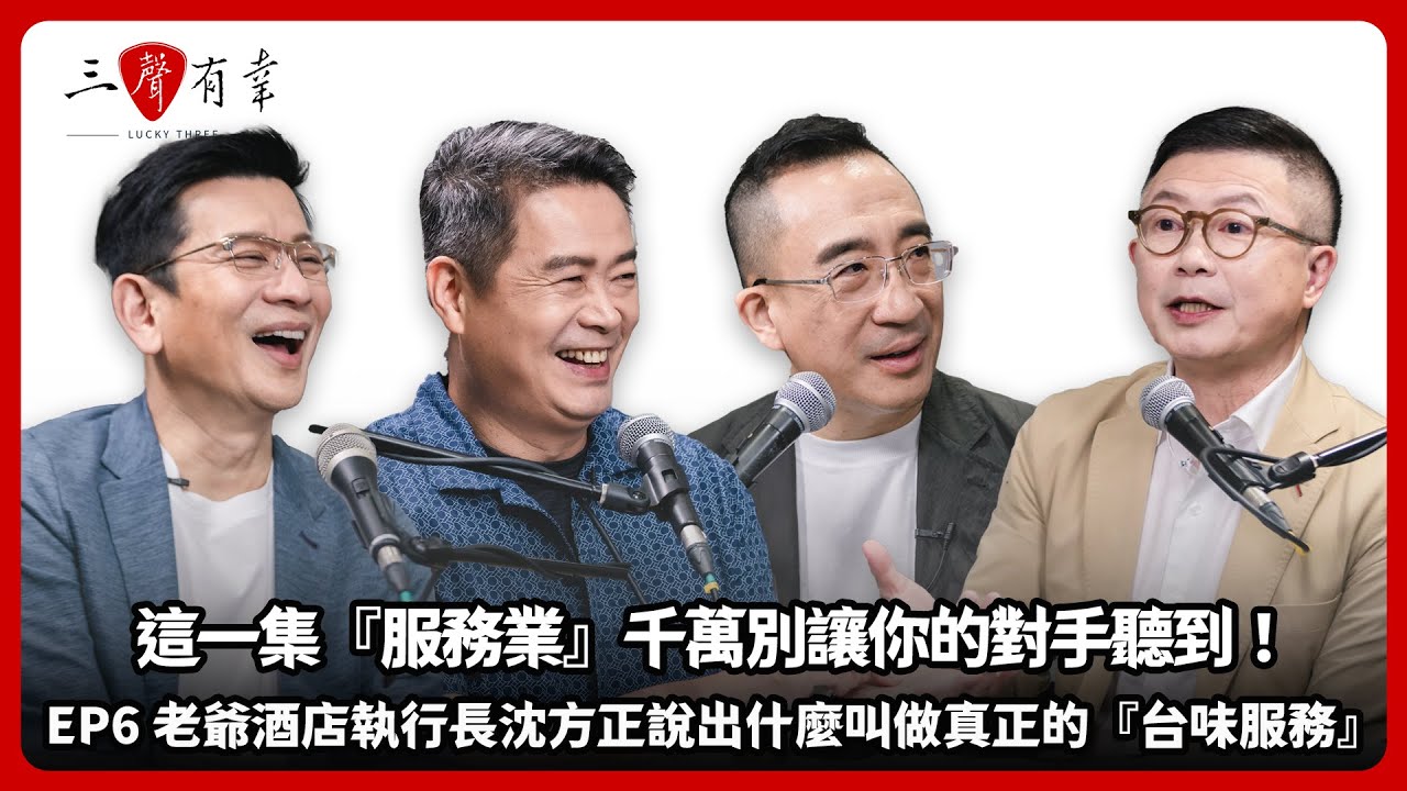 老爺酒店執行長沈方正談『台味服務』的祕密