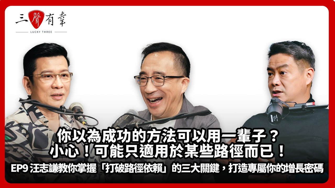 從跨產業打怪,到價值整合——汪志謙老師如何打造「有趣靈魂 × 自我迭代 = 精彩人生」的模型