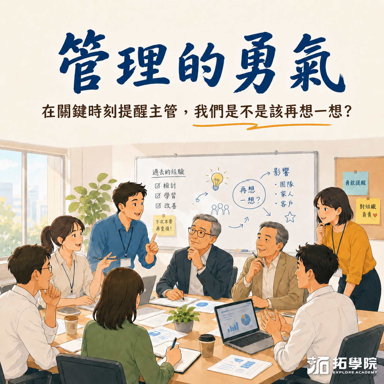 管理的勇氣： 在關鍵時刻提醒主管，我們是不是該再想一想？