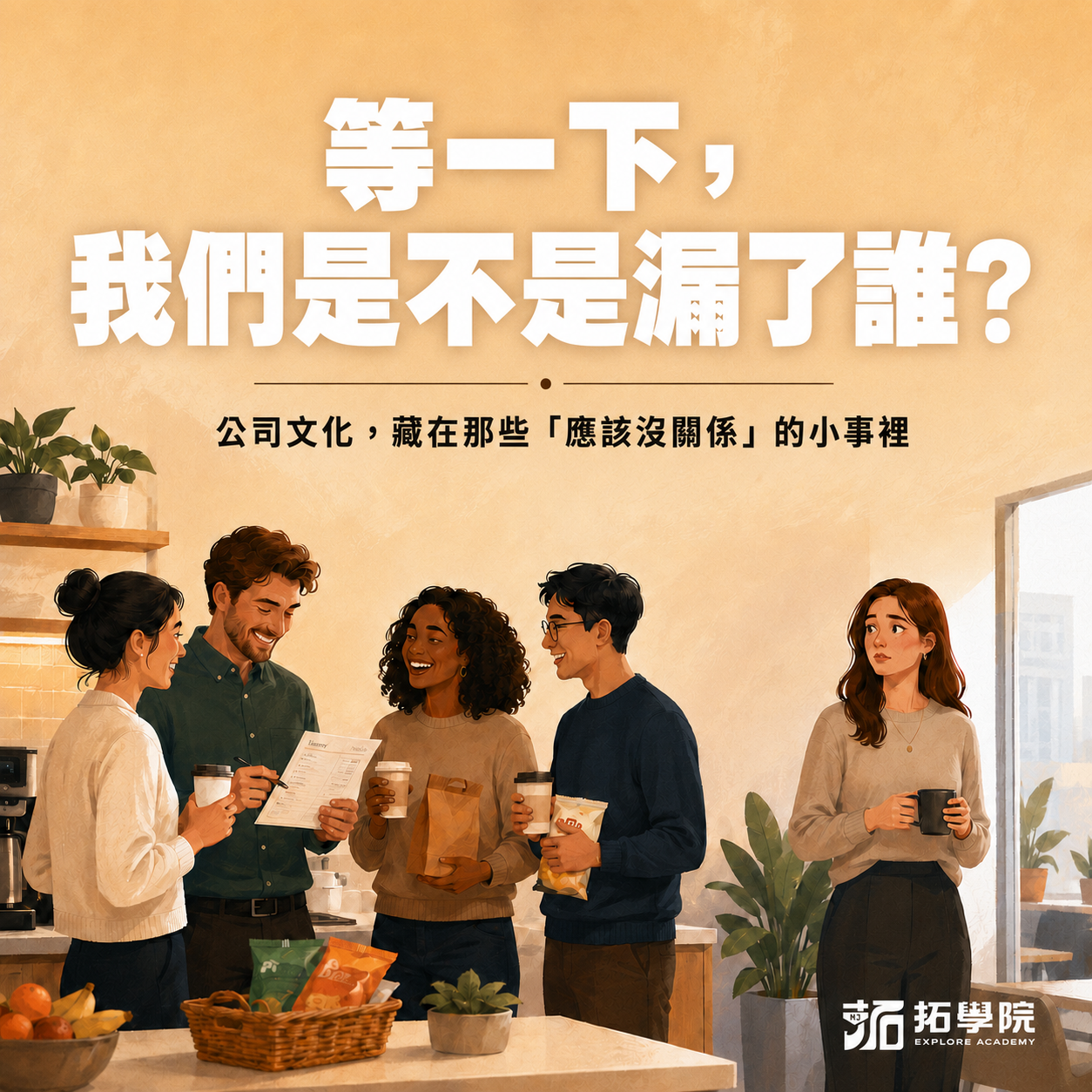 等一下，我們是不是漏了誰
