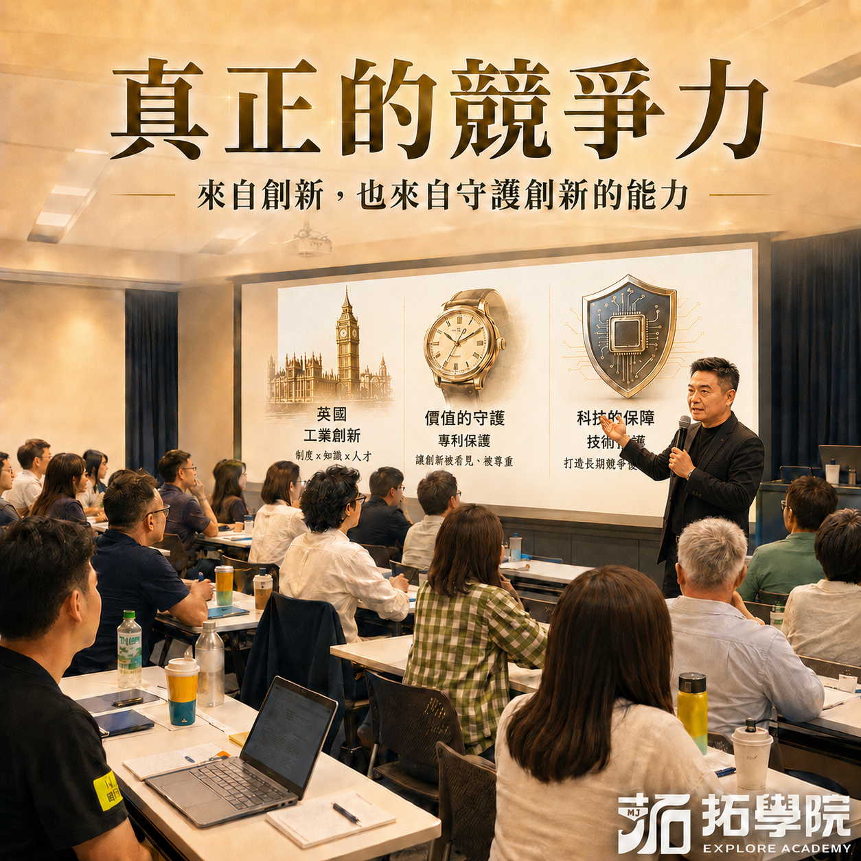 真正的競爭力，來自創新，也來自守護創新的能力