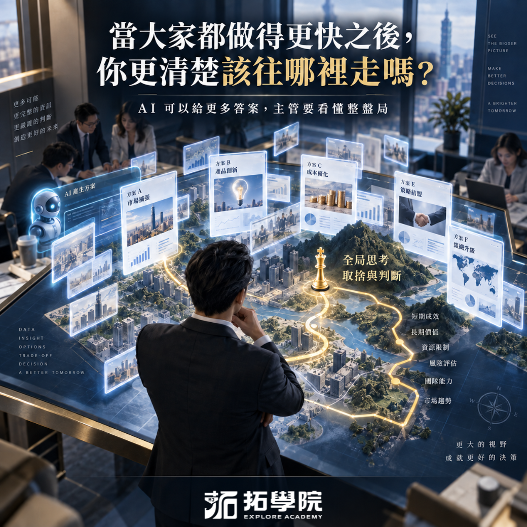 AI 時代主管價值怎麼升級？從定義問題、提出判斷到整合團隊成果