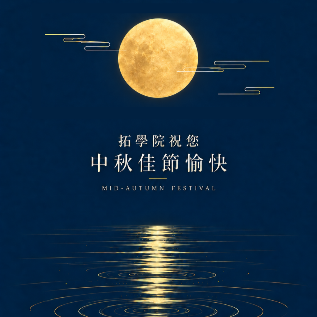 【拓學院】祝您中秋佳節愉快