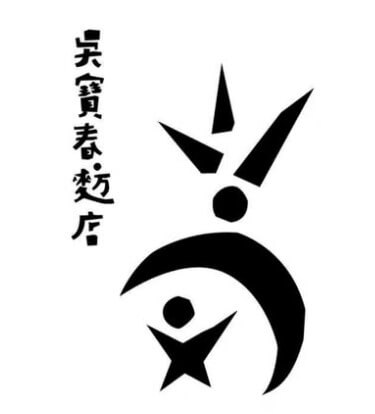 吳寶春麵包 董事長 寶春師傅 實名見證