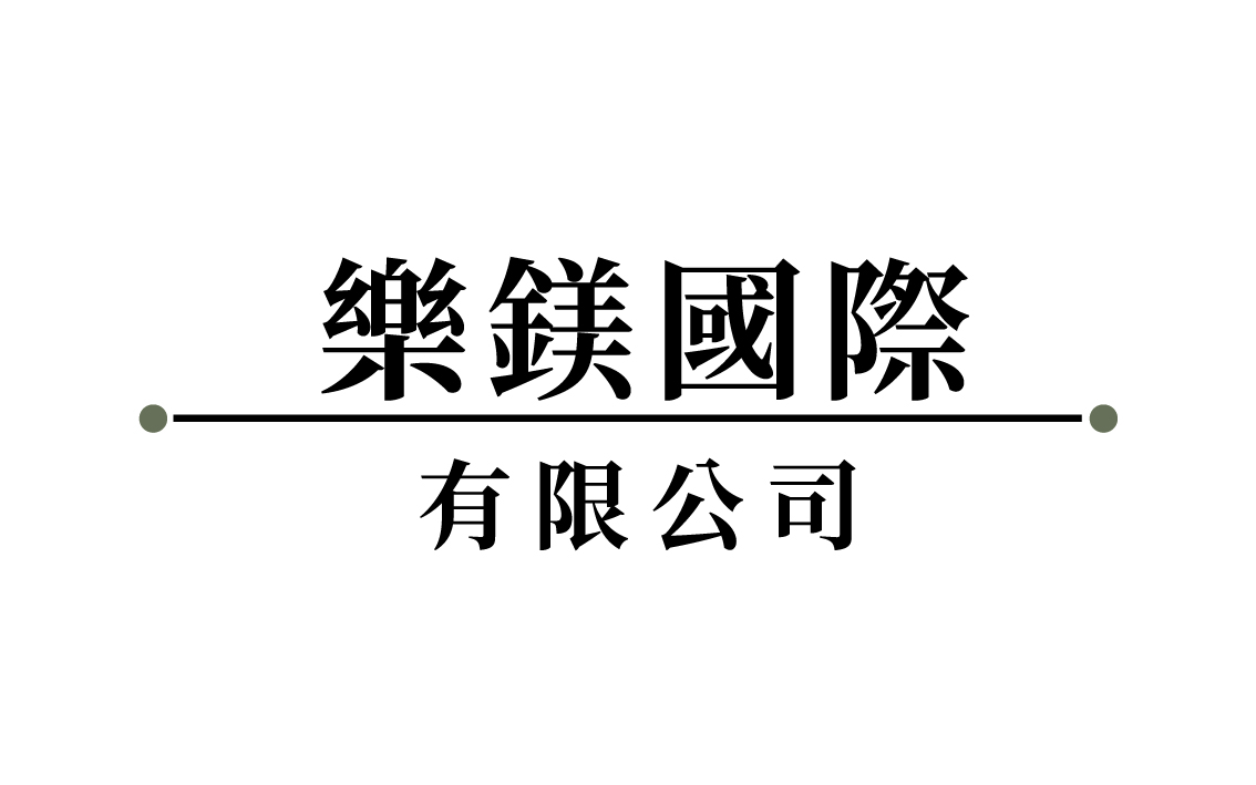 樂鎂國際 負責人 Daniel 實名見證